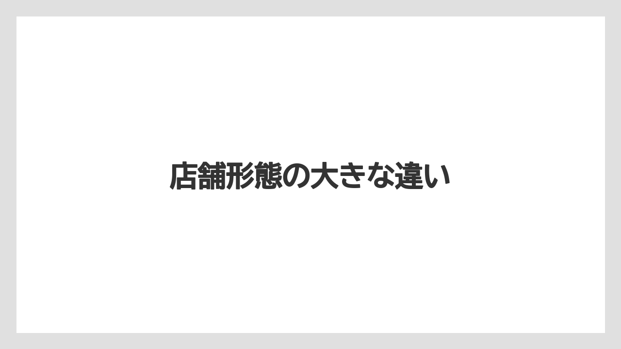 【コメリ】【支柱】【肥料】【農業】【野菜】店舗形態の大きな違い