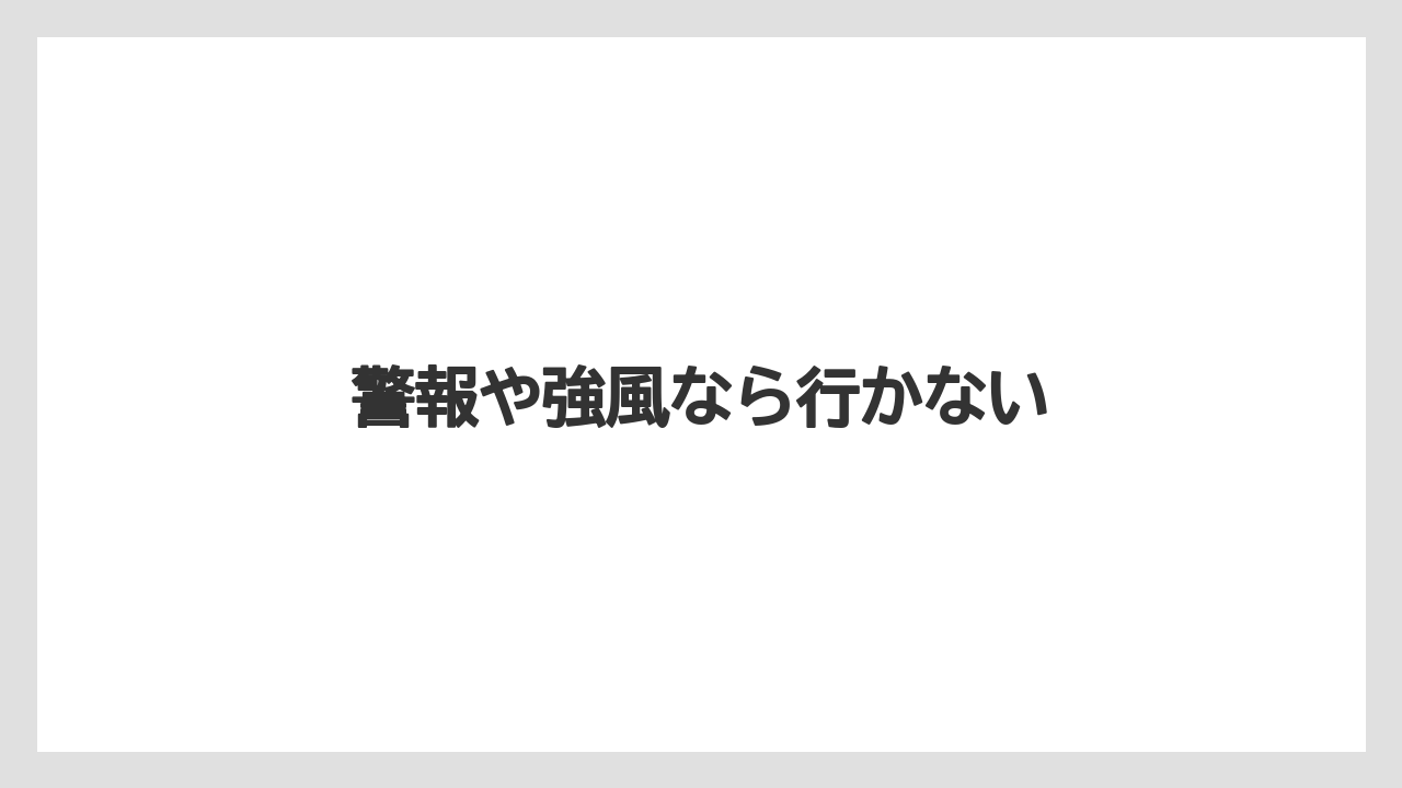 【プランター】【危険】【土】【根】【畑】警報や強風なら行かない