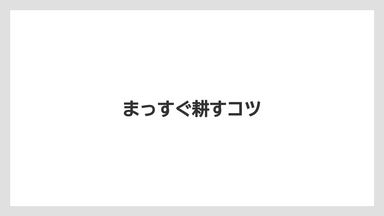 【しそ】【トラクター】【危険】【土】【支柱】まっすぐ耕すコツ