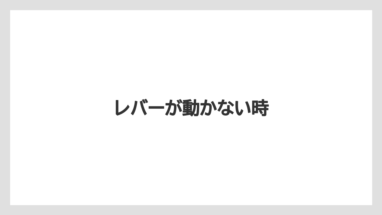 【トラクター】【危険】【土】【栽培】【種】レバーが動かない時