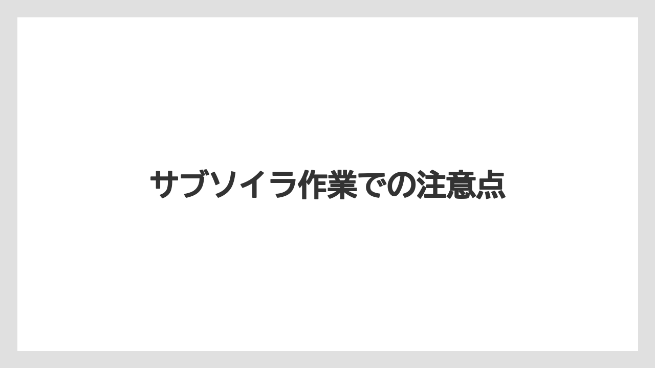 【しそ】【トラクター】【土】【畑】【種】サブソイラ作業での注意点