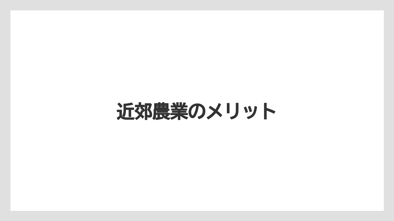 【きゅうり】【カーネーション】【チューリップ】【トマト】【農業】近郊農業のメリット