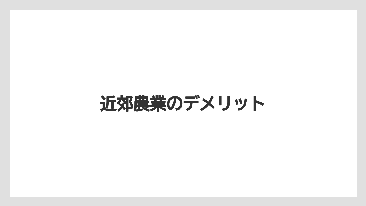 【きゅうり】【カーネーション】【チューリップ】【トマト】【農業】近郊農業のデメリット
