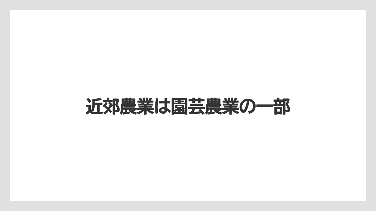 【きゅうり】【カーネーション】【チューリップ】【トマト】【農業】近郊農業は園芸農業の一部