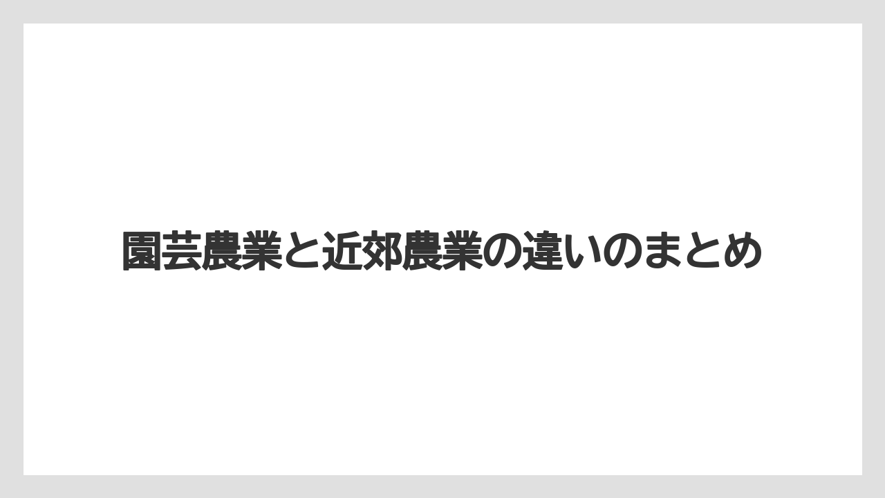 【きゅうり】【カーネーション】【チューリップ】【トマト】【農業】園芸農業と近郊農業の違いのまとめ