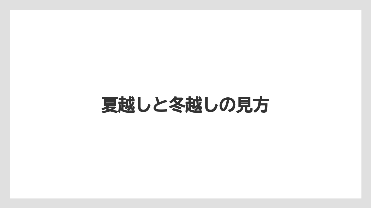 【栽培】【農園】【農業】夏越しと冬越しの見方