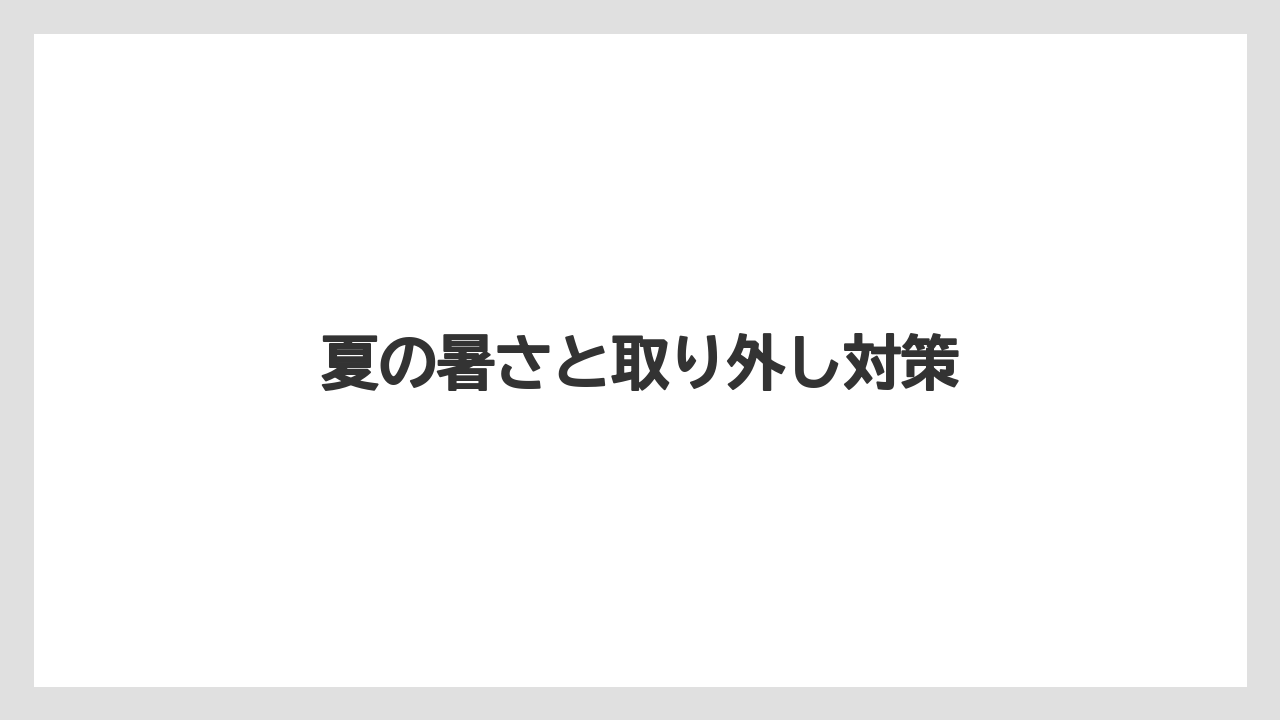 【トラクター】【土】【支柱】【木】【根】夏の暑さと取り外し対策