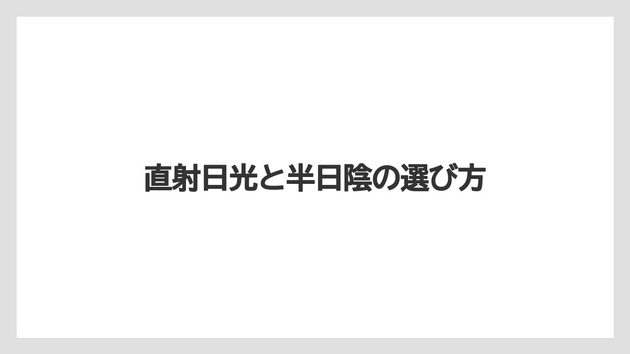 【デメリット】【庭】【後悔】【木】【育て方】直射日光と半日陰の選び方