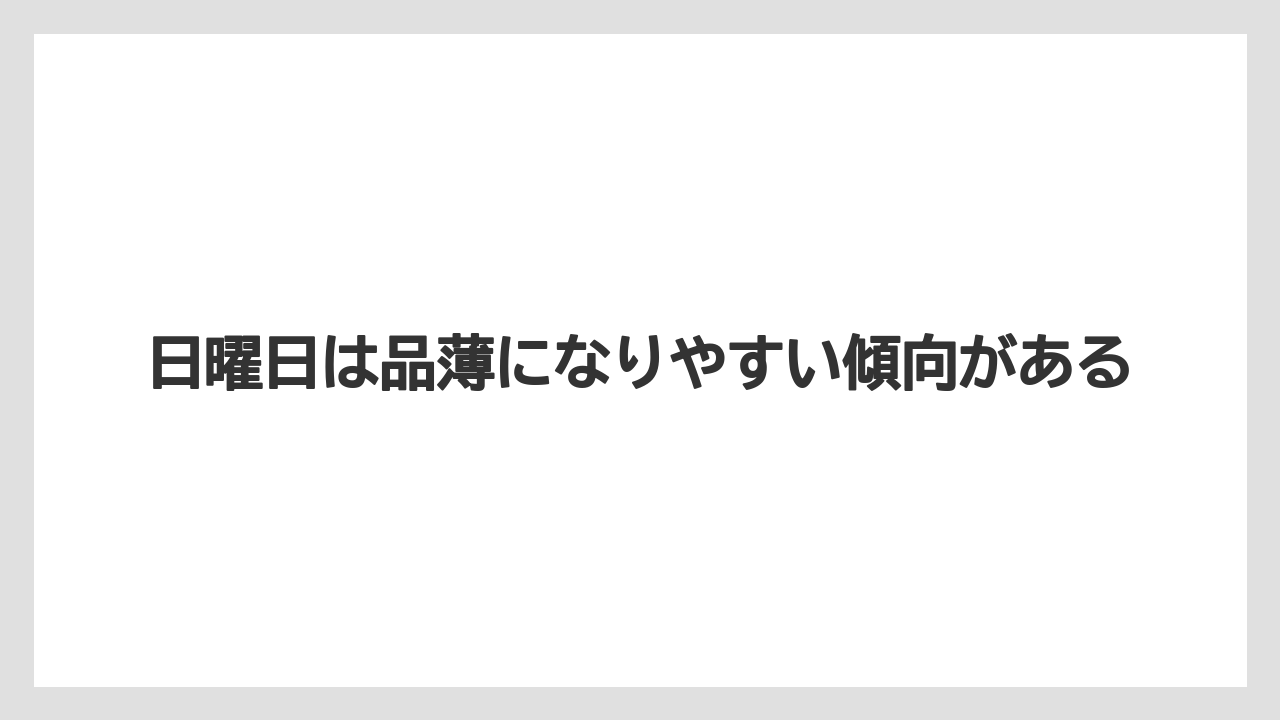 【栽培】【花】【苗】日曜日は品薄になりやすい傾向がある