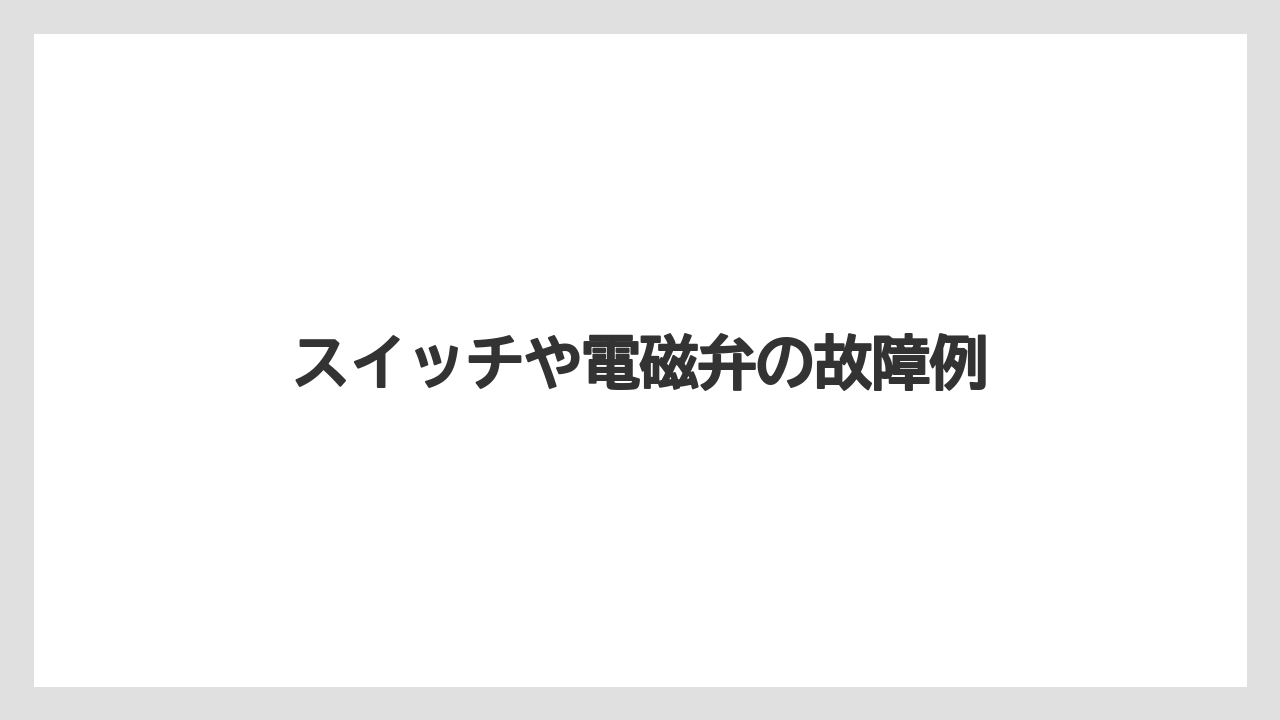 【トラクター】【土】【畑】【種】【農業】スイッチや電磁弁の故障例