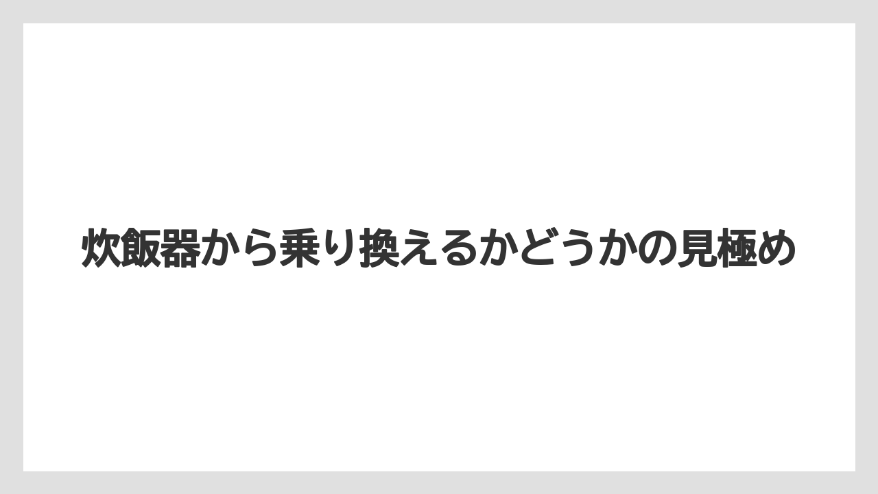 【しそ】【栽培】【農業】炊飯器から乗り換えるかどうかの見極め