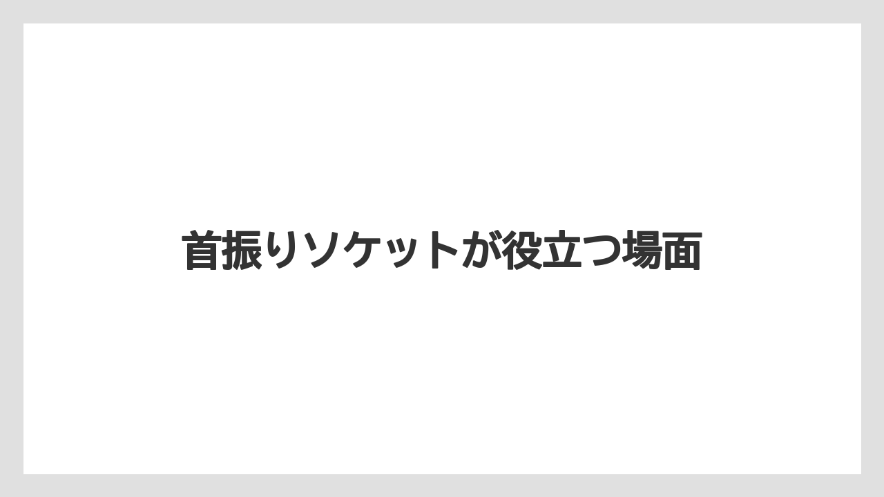 【トラクター】【危険】【栽培】【畑】【種】首振りソケットが役立つ場面