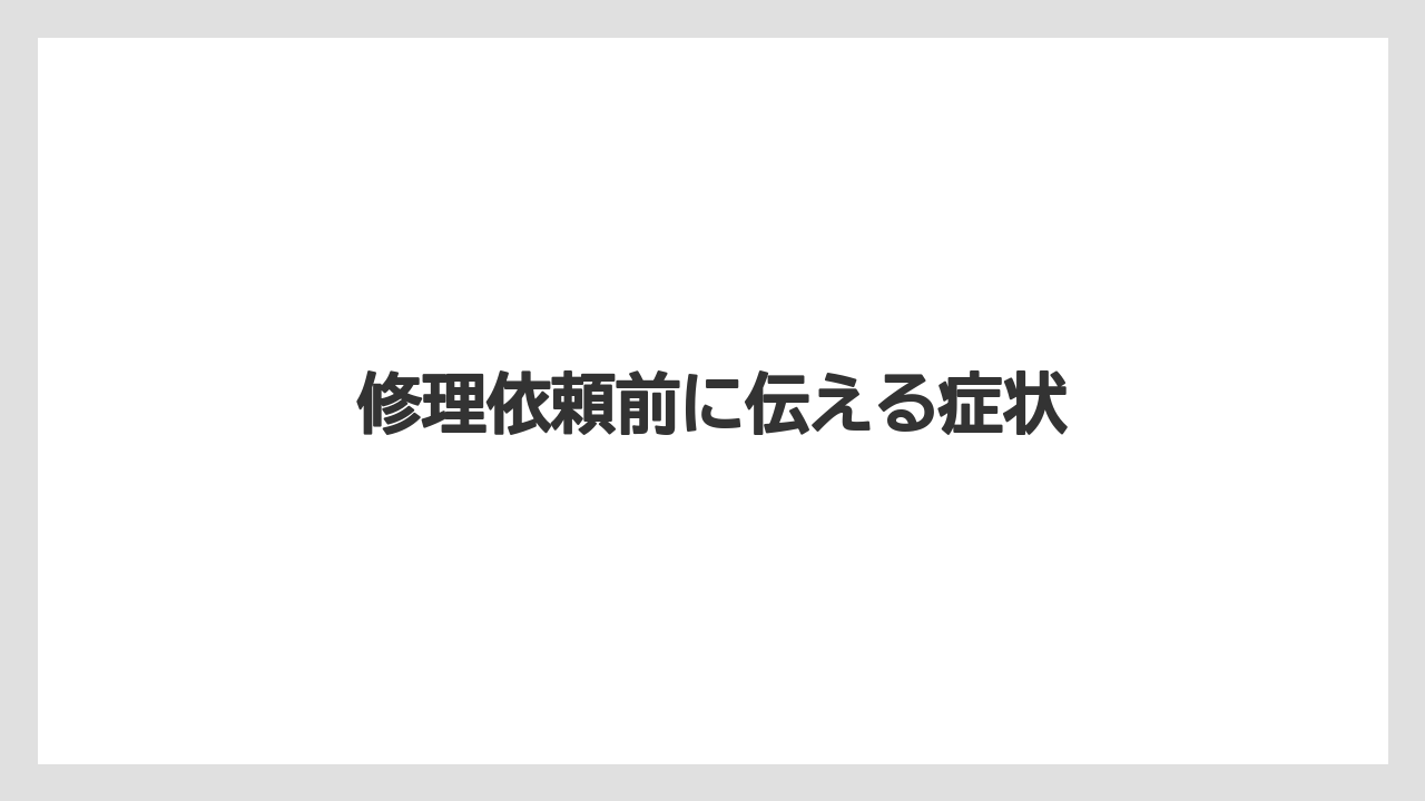 【トラクター】【危険】【根】【畑】【種】修理依頼前に伝える症状