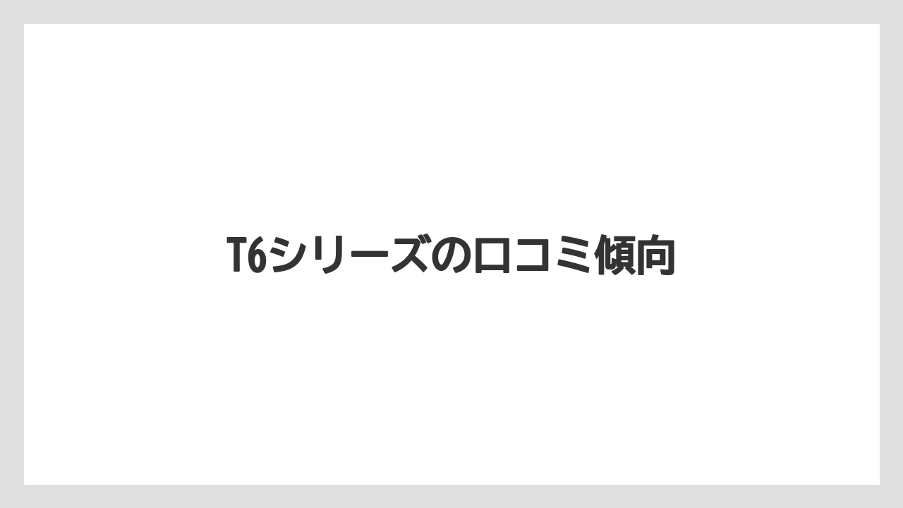 【トラクター】【土】【栽培】【種】【農業】T6シリーズの口コミ傾向