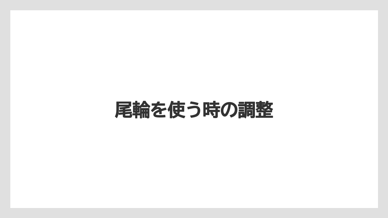 【トラクター】【栽培】【植え】【肥料】【育て方】尾輪を使う時の調整