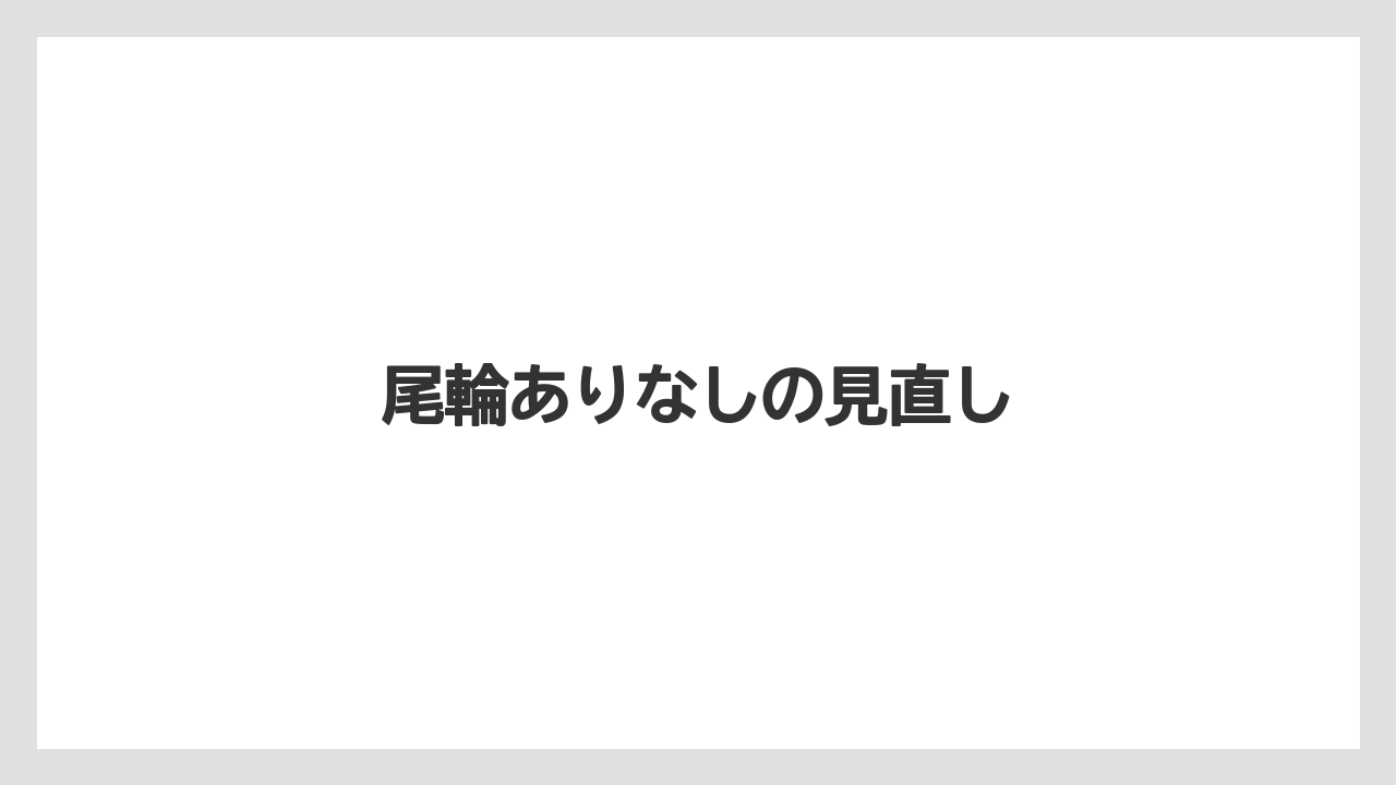 【トラクター】【土】【植え】【畑】【種】尾輪ありなしの見直し