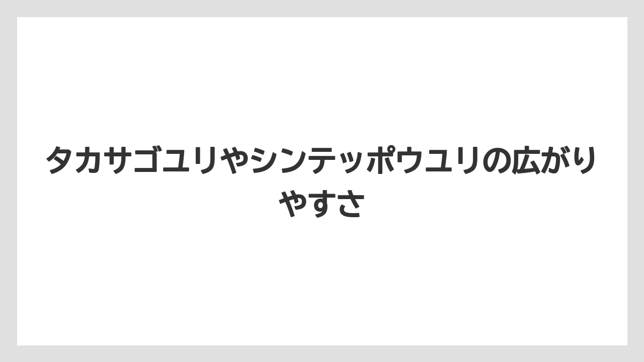 【栽培】【猫】【農業】タカサゴユリやシンテッポウユリの広がりやすさ