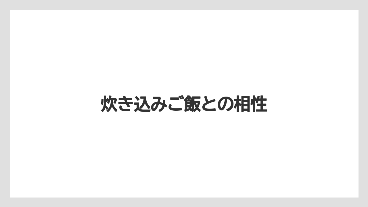 【しそ】【栽培】【農業】炊き込みご飯との相性
