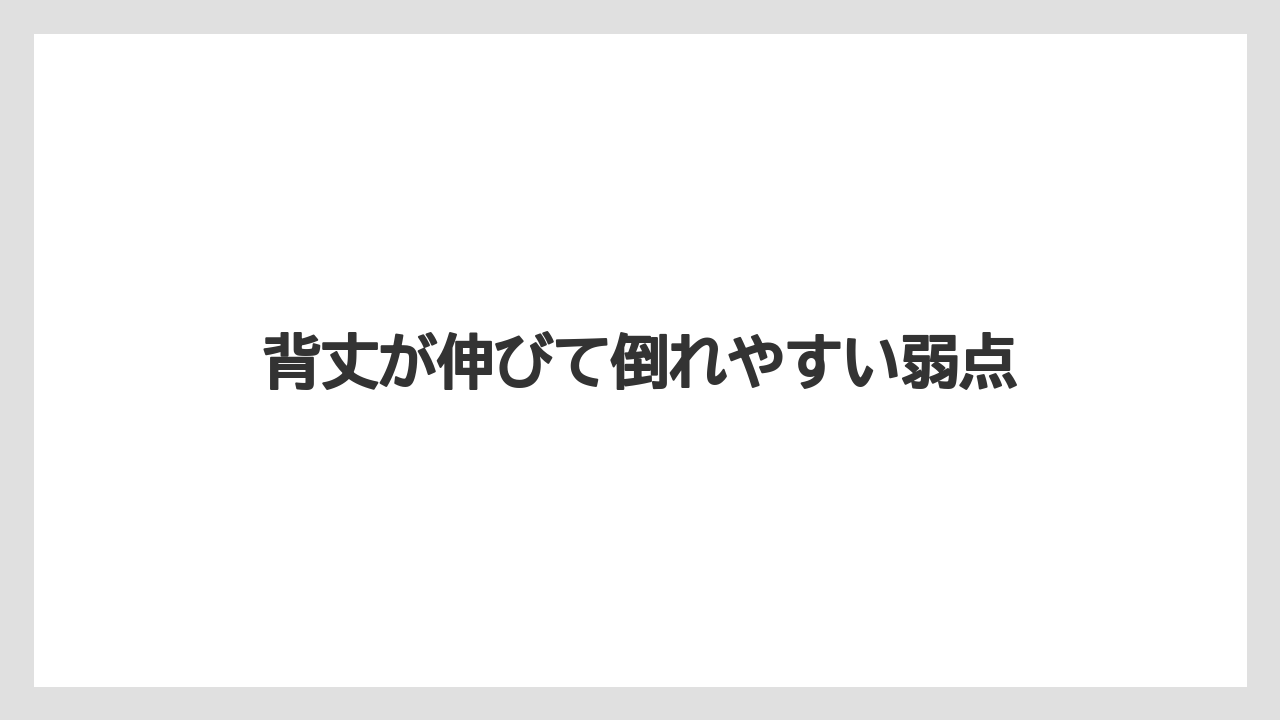 【支柱】【栽培】【肥料】背丈が伸びて倒れやすい弱点