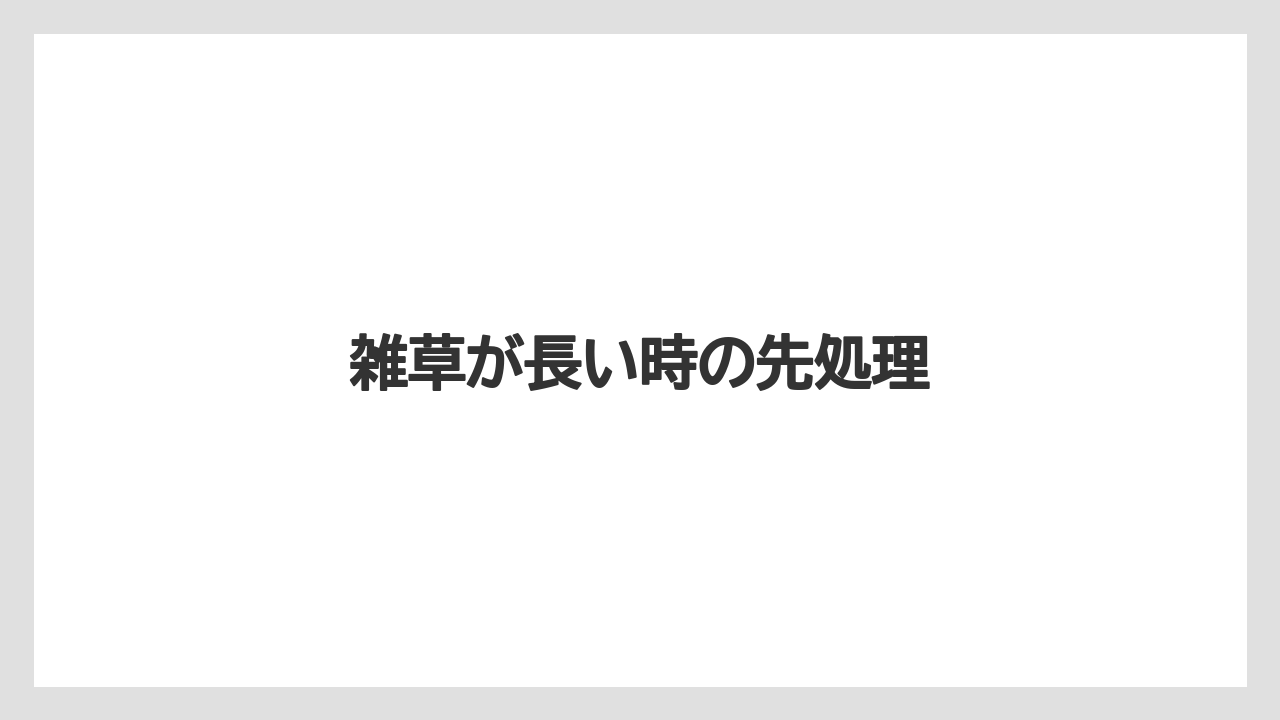 【トラクター】【ニンジン】【畑】【草】【草刈り機】雑草が長い時の先処理