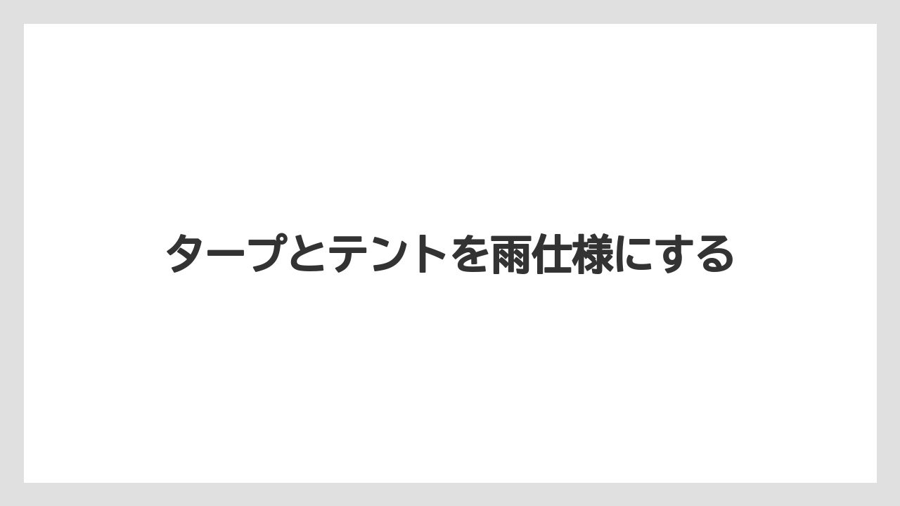 【プランター】【危険】【土】【根】【畑】タープとテントを雨仕様にする
