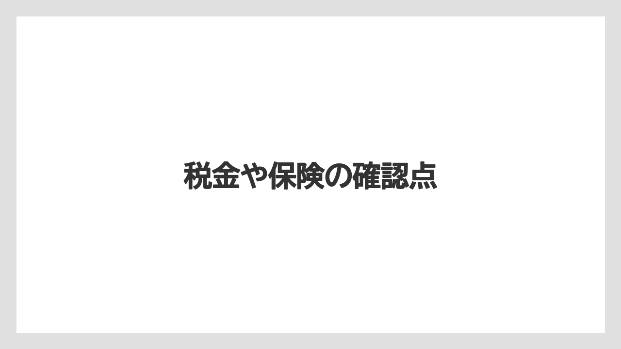 【トラクター】【種】【肥料】【育て方】【農業】税金や保険の確認点