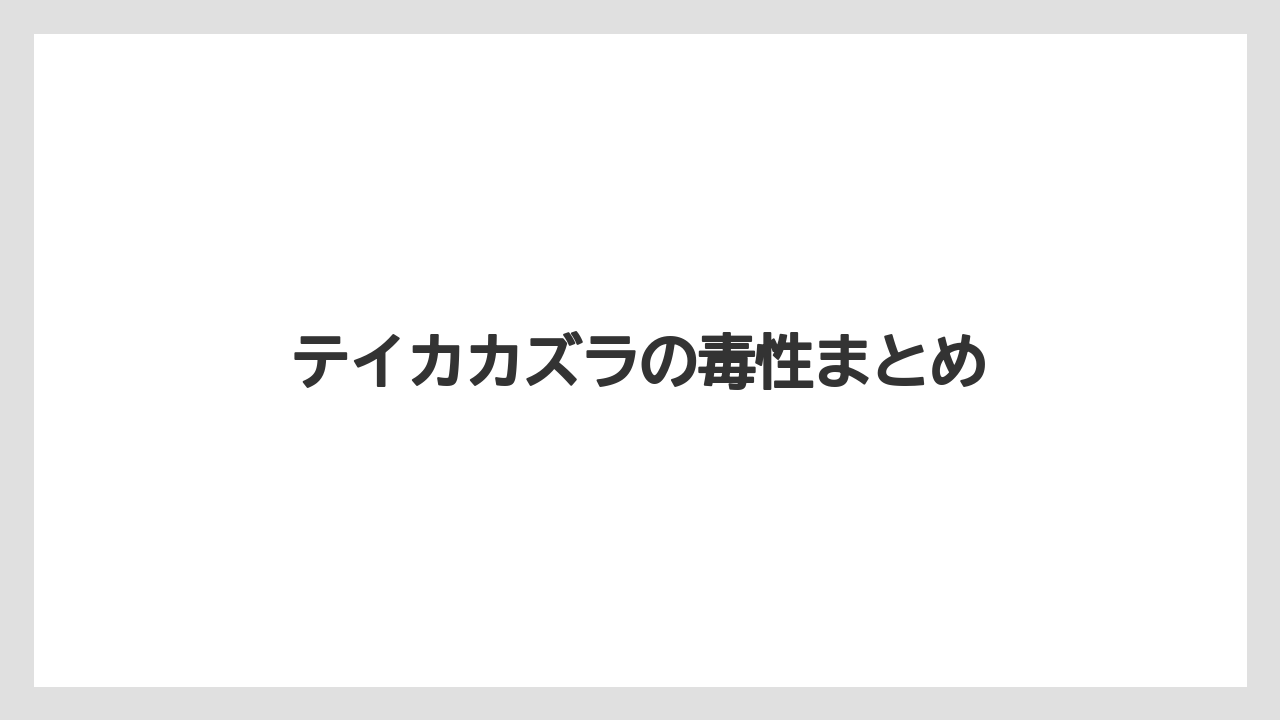 【しそ】【剪定】【危険】【植え】【毒】テイカカズラの毒性まとめ