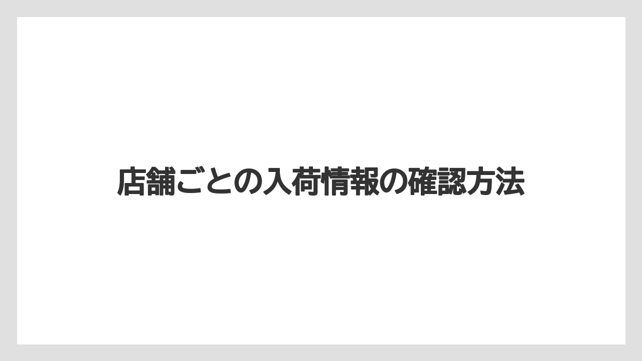 【コメリ】【栽培】【苗】【野菜】店舗ごとの入荷情報の確認方法