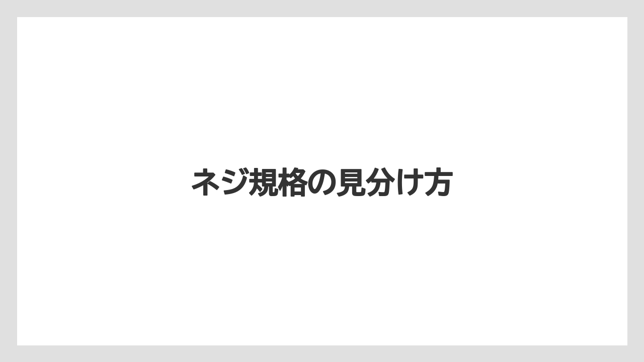 【トラクター】【栽培】【種】ネジ規格の見分け方