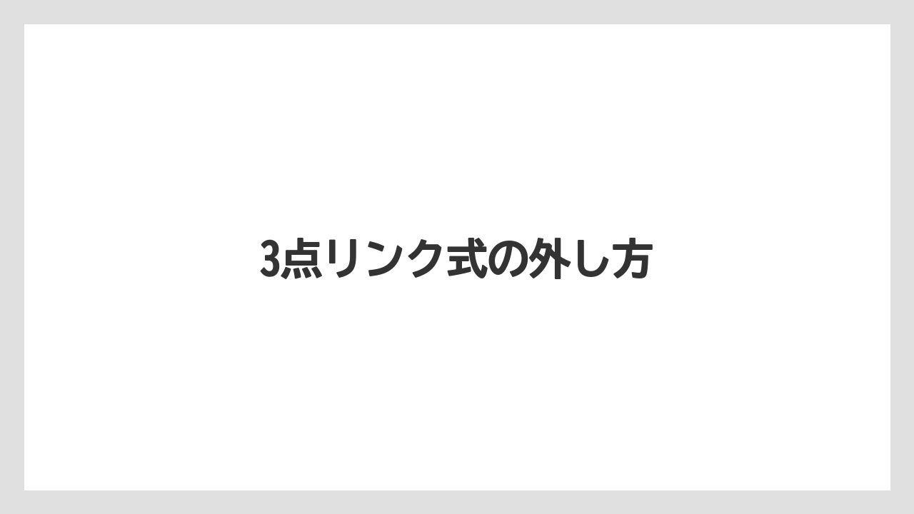 【いけない】【トラクター】【危険】【土】【種】3点リンク式の外し方