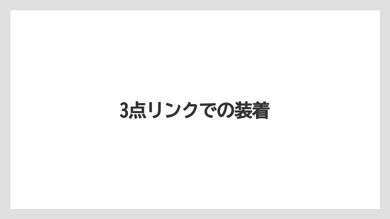 【トラクター】【バラ】【土】【農業】【野菜】3点リンクでの装着