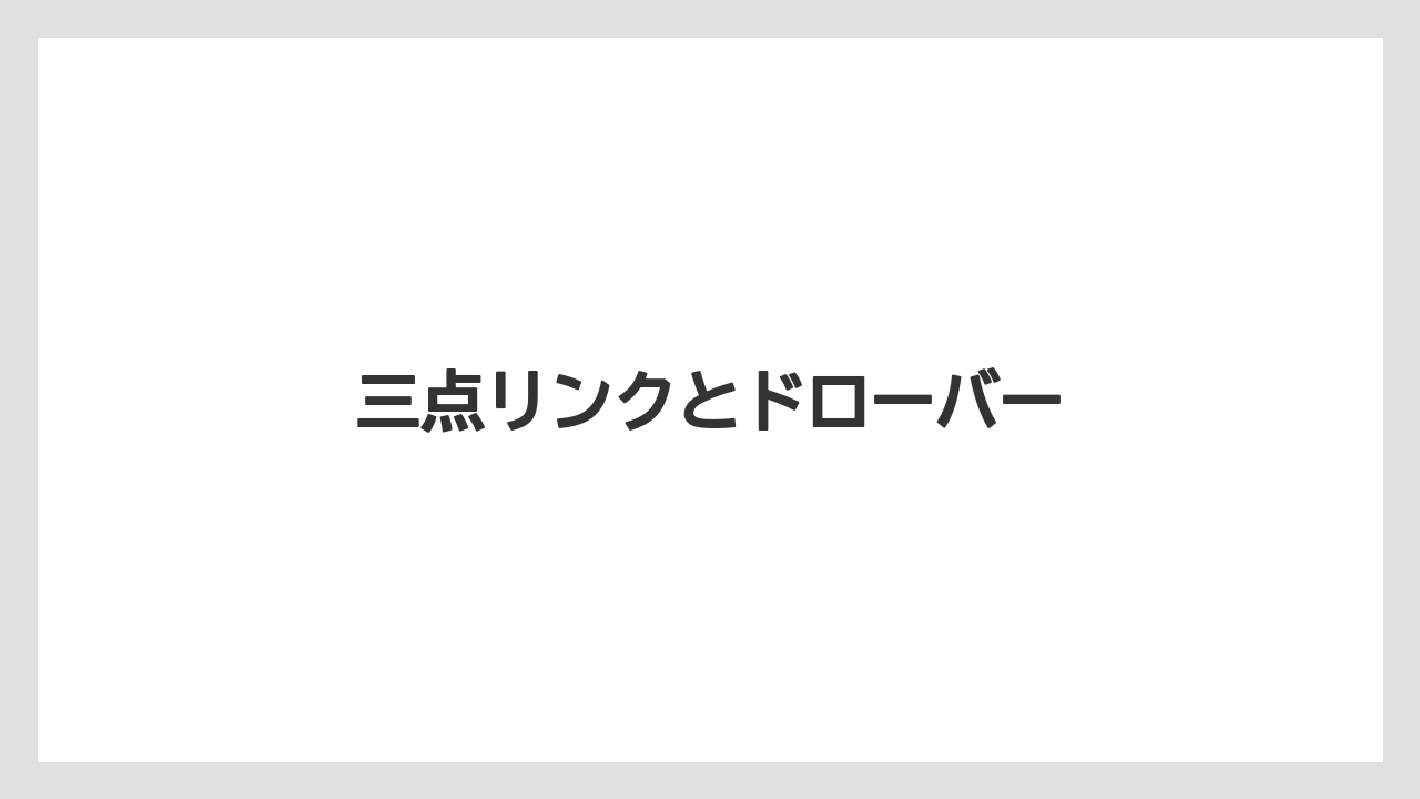 【トラクター】【種】【草】【葉】【農業】三点リンクとドローバー