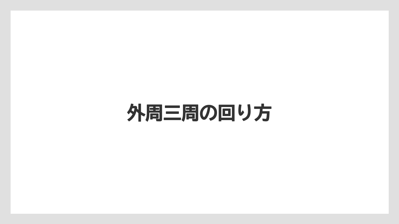 【トラクター】【土】【畑】【種】【草】外周三周の回り方