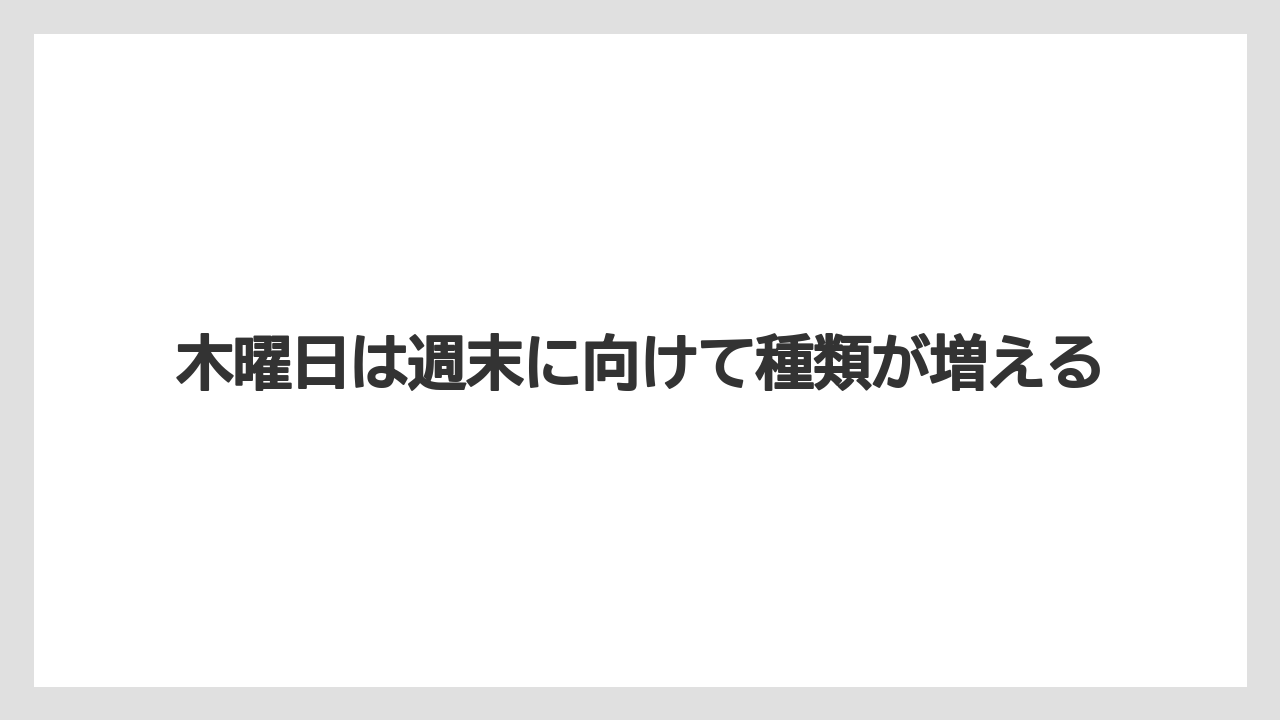 【栽培】【花】【苗】木曜日は週末に向けて種類が増える