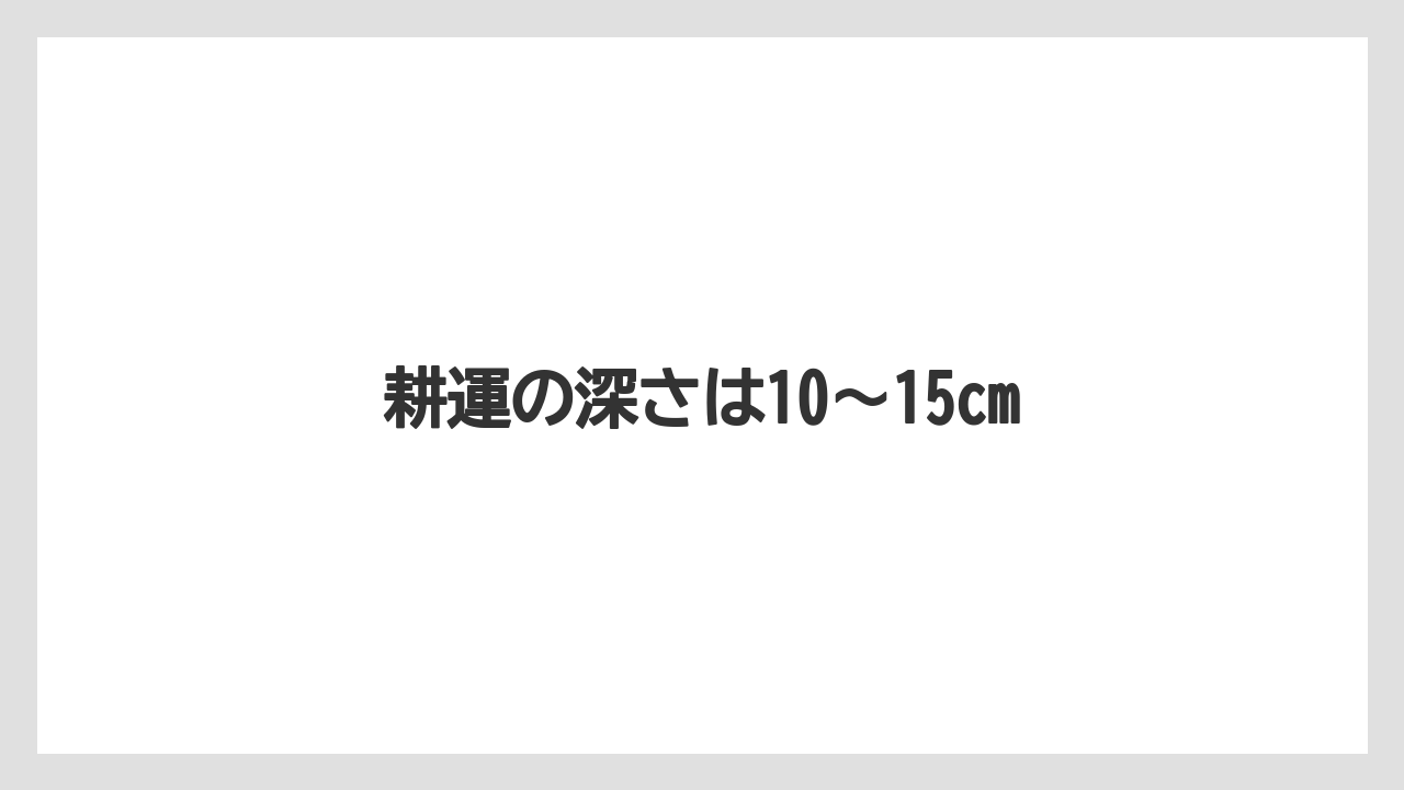 【しそ】【トラクター】【土】【木】【種】耕運の深さは10〜15cm
