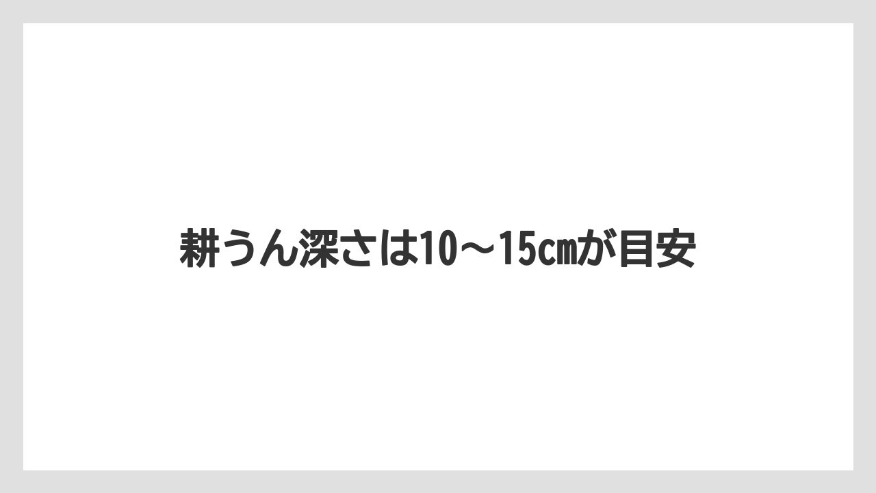 【しそ】【トラクター】【栽培】【植え】【育て方】耕うん深さは10〜15cmが目安