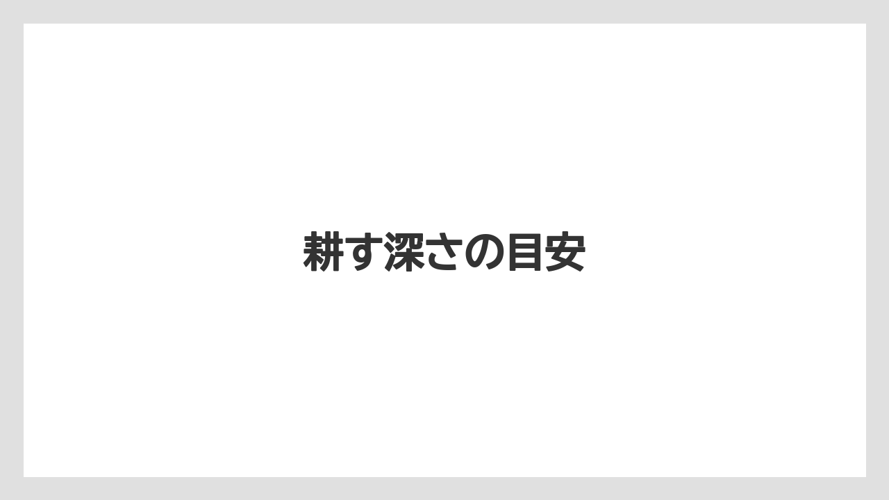 【しそ】【トラクター】【栽培】【植え】【育て方】耕す深さの目安