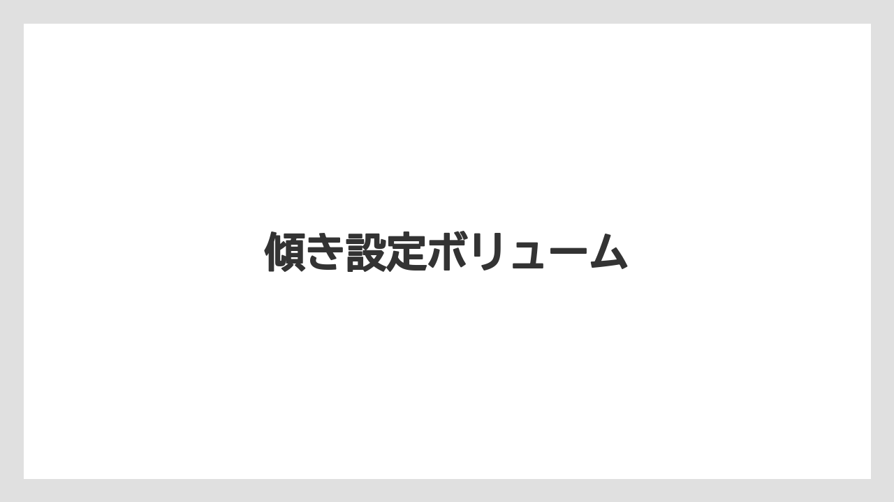 【トラクター】【栽培】【畑】【種】【草】傾き設定ボリューム