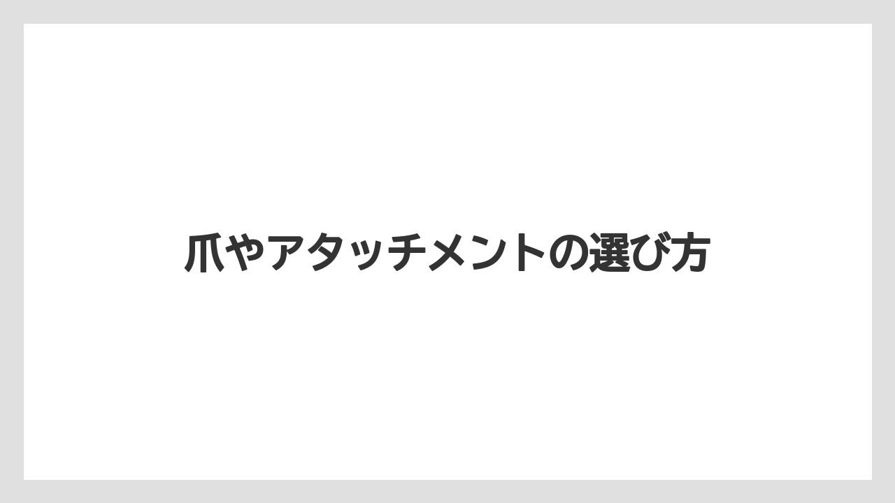 【トマト】【トラクター】【ニンジン】【害虫】【育て方】爪やアタッチメントの選び方