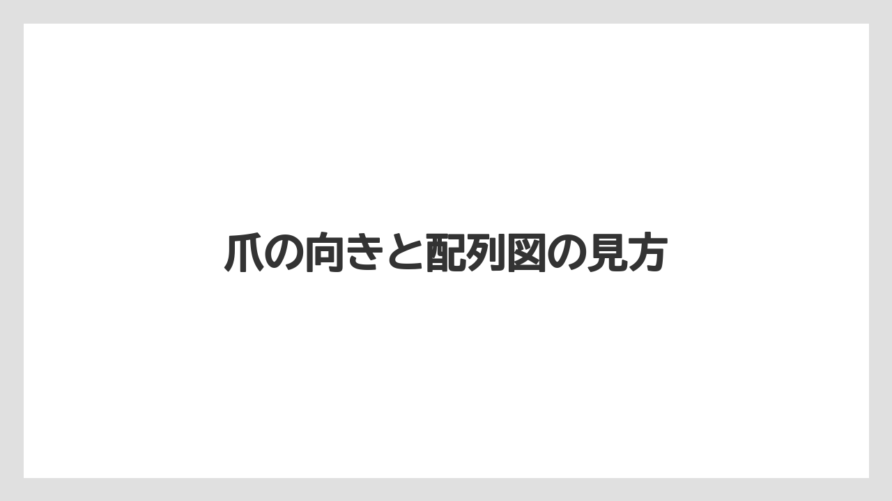 【トラクター】【危険】【栽培】【畑】【種】爪の向きと配列図の見方
