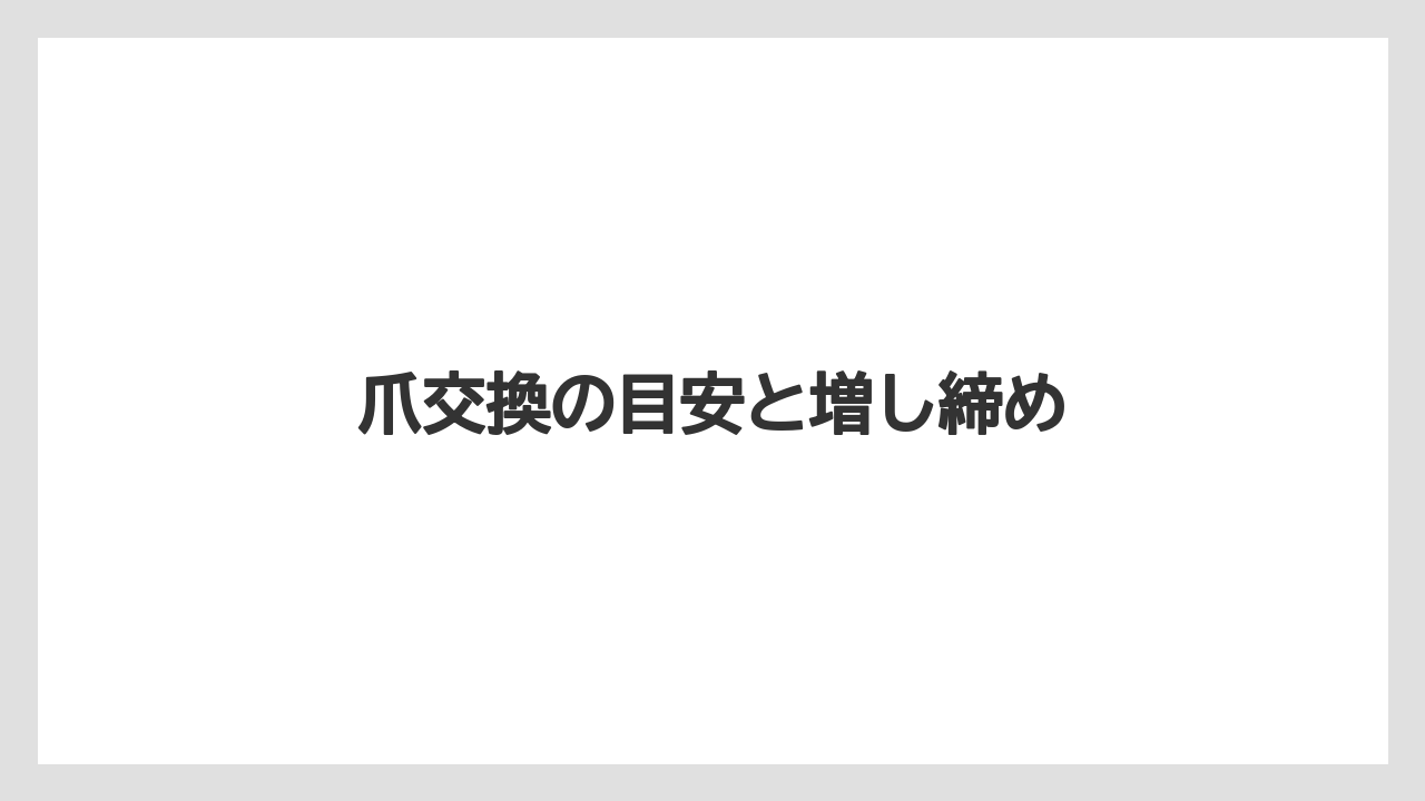 【トラクター】【バラ】【土】【庭】【根】爪交換の目安と増し締め