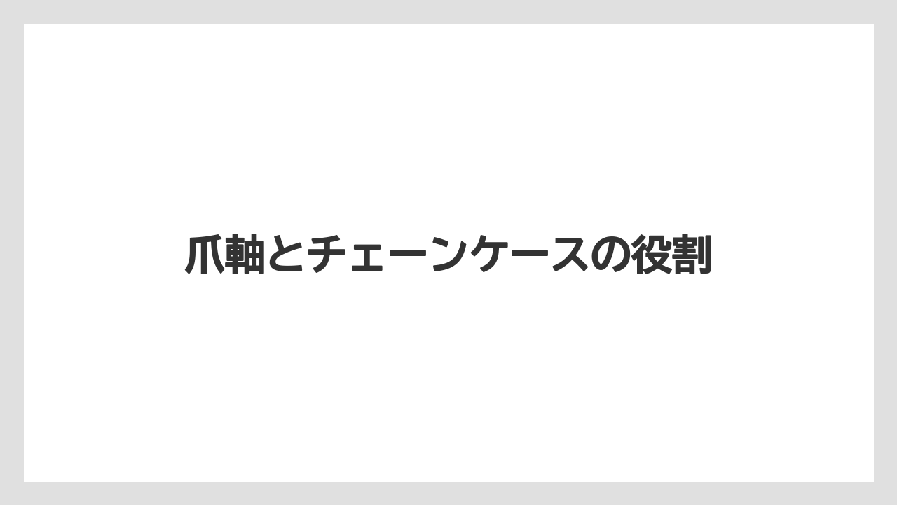 【トラクター】【危険】【植え】【肥料】【育て方】爪軸とチェーンケースの役割