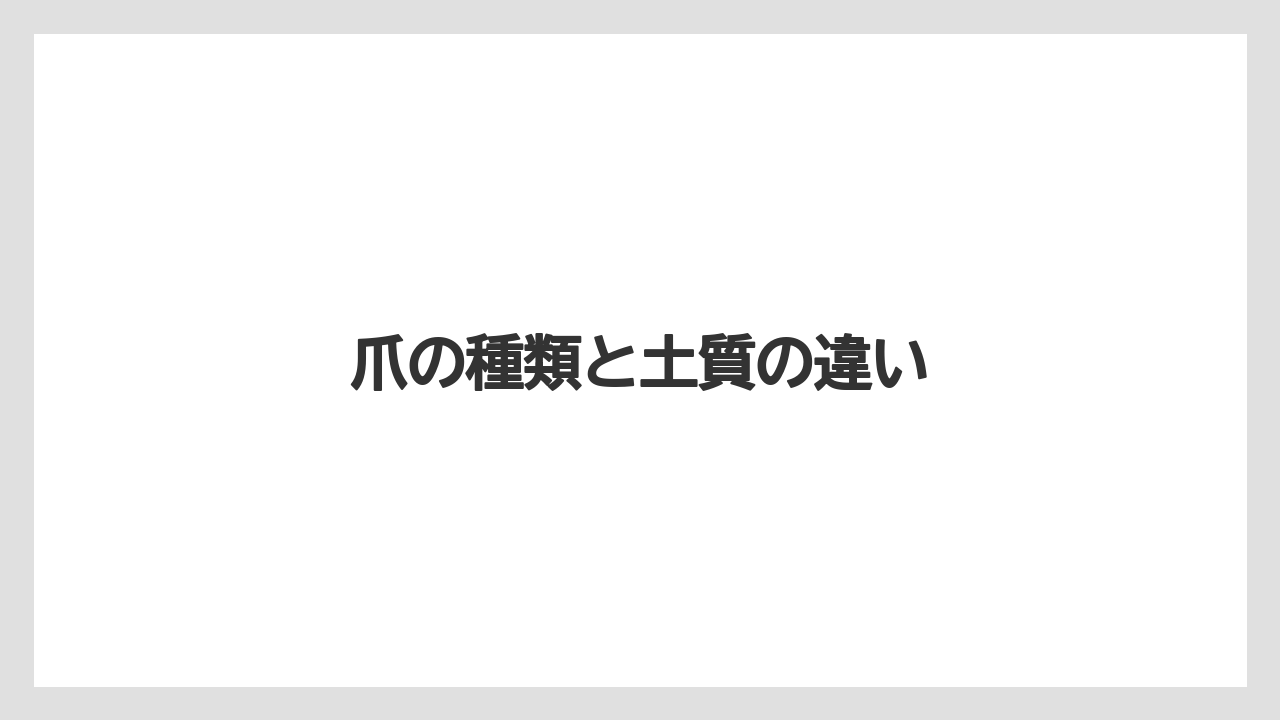 【トラクター】【バラ】【土】【根】【種】爪の種類と土質の違い