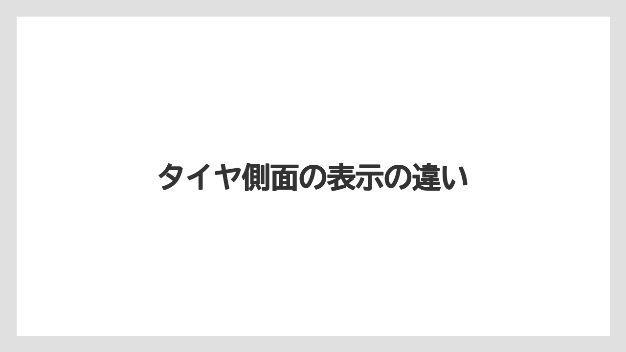 【トラクター】【バラ】【土】【畑】【種】タイヤ側面の表示の違い