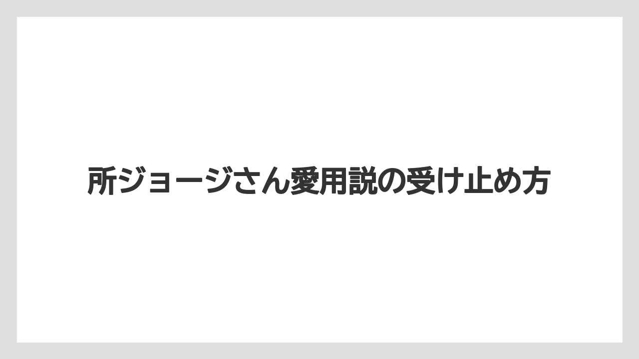 【hb101】【栽培】【肥料】【農業】所ジョージさん愛用説の受け止め方