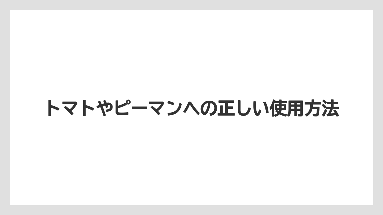 【ベニカX】【栽培】【野菜】トマトやピーマンへの正しい使用方法