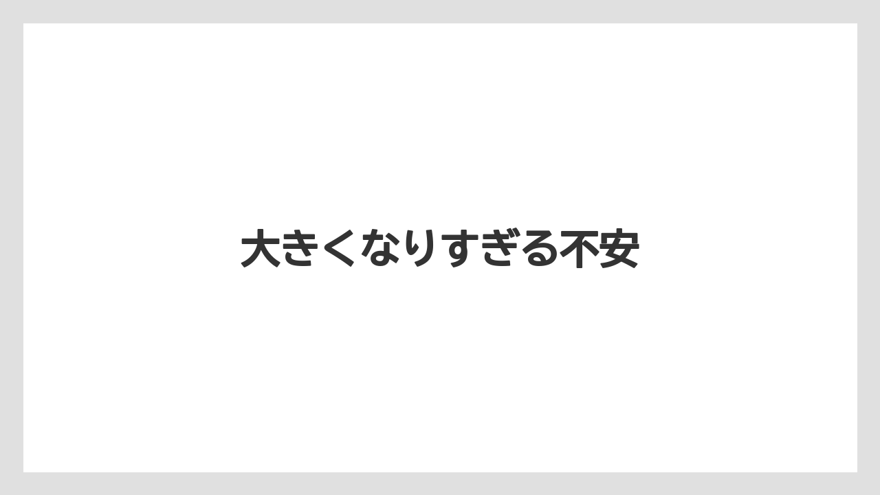 【オリーブ】【シマトネリコ】【ソヨゴ】【バラ】【後悔】大きくなりすぎる不安