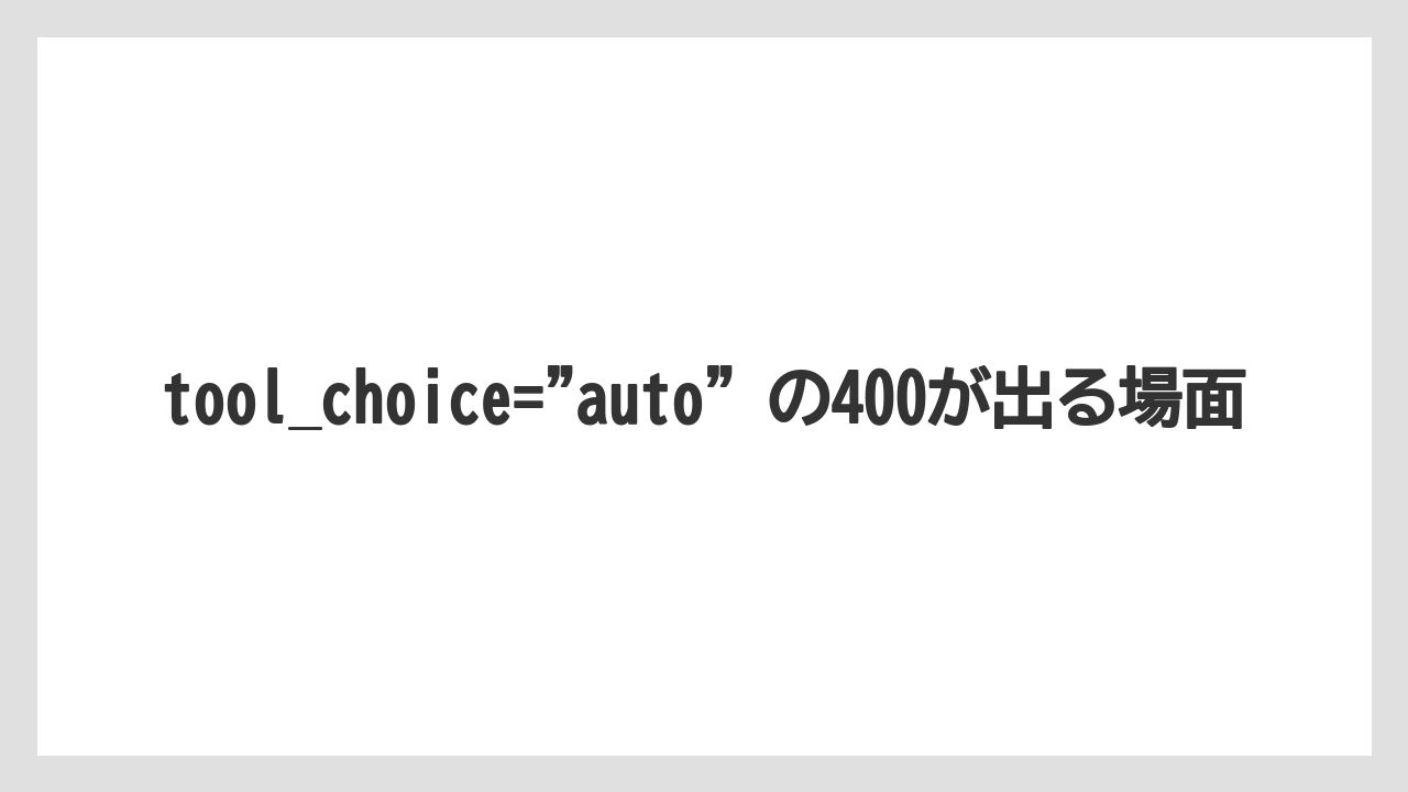 【栽培】【農園】【農業】tool_choice="auto" の400が出る場面