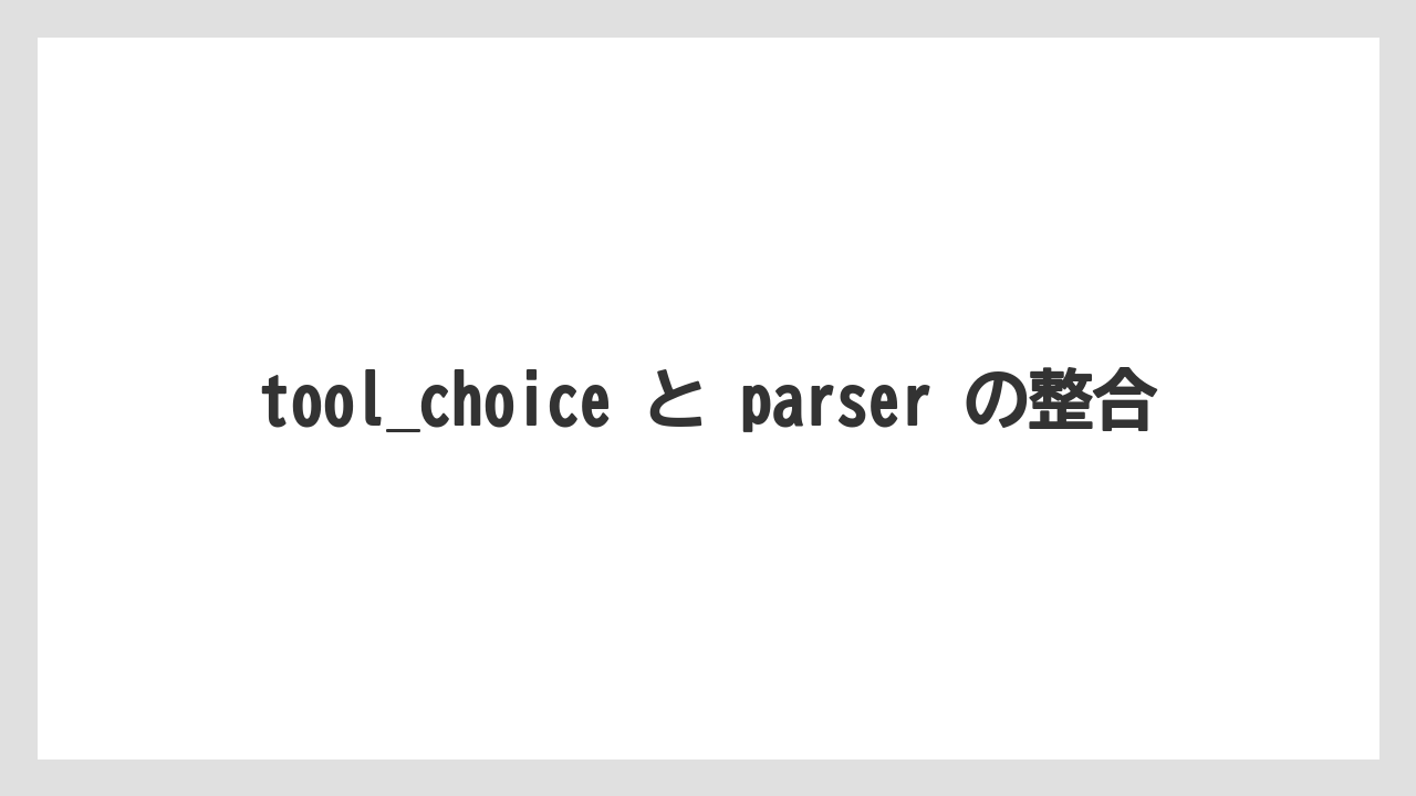 【栽培】【農園】【農業】tool_choice と parser の整合