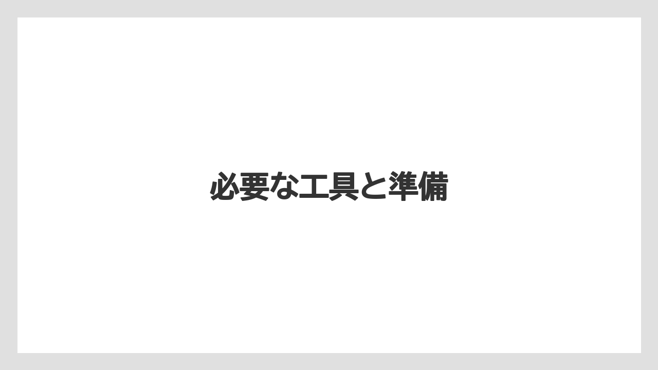 【トラクター】【危険】【庭】【植え】【種】必要な工具と準備